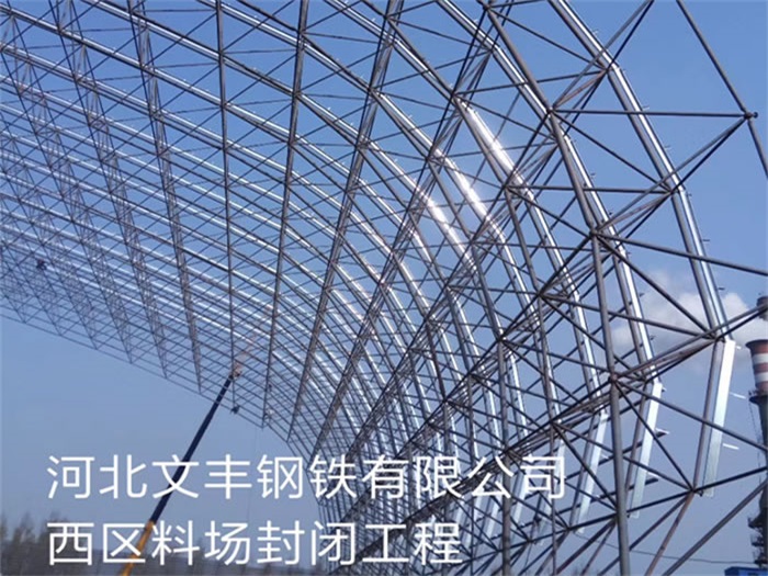 平凉文丰钢铁有限公司西区料场封闭工程