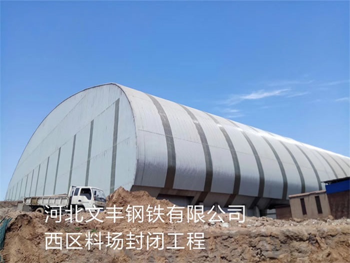 平凉文丰钢铁有限公司西区料场封闭工程