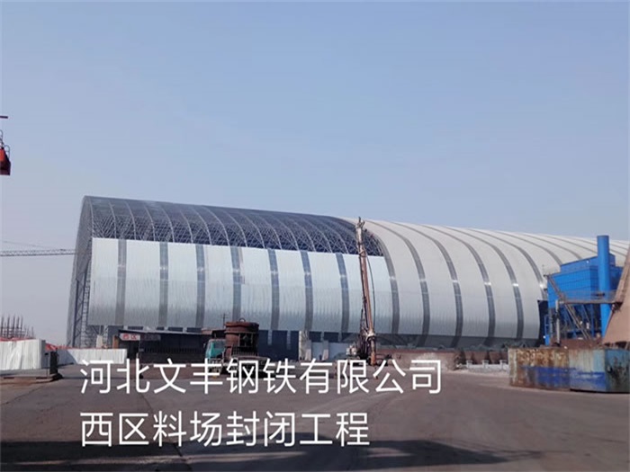 平凉文丰钢铁有限公司西区料场封闭工程